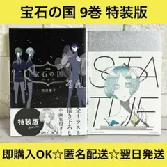 【匿名配送】宝石の国 市川春子 9巻 特装版 帯付き【送料無料】