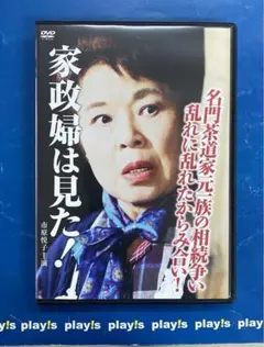 家政婦は見た!名門茶道家元一族の相続争い [レンタル落ち] DVD