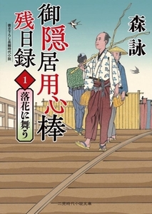 御隠居用心棒 残日録(1) 落花に舞う 二見時代小説文庫/森詠(著者)