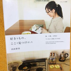 好きなもの、ここで見つけました☆内田彩仍☆定価１４００円♪