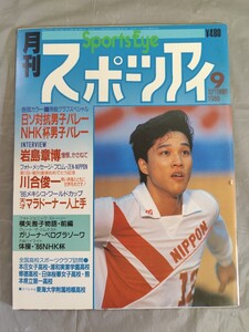 月刊スポーツアイ 昭和61年9月号（1986年） ★ 男子バレー 岩島章博・川合俊一インタビュー・メキシコワールドカップ・マラドーナ 体操