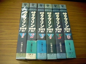 完全復刻版　サブマリン７０７　全6巻★小澤さとる