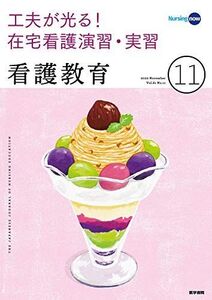 [A11781799]看護教育 2020年 11月号 特集 工夫が光る! 在宅看護演習・実習