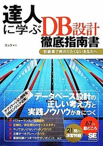 達人に学ぶＤＢ設計徹底指南書 初級者で終わりたくないあなたへ／ミック【著】