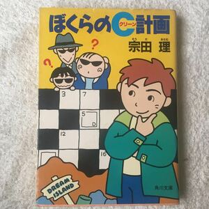 ぼくらのC(クリーン)計画 (角川文庫) 宗田 理 9784041602218