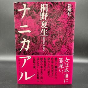 【署名本/初版】桐野夏生『ナニカアル』新潮社 帯付き サイン本