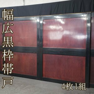 幅広黒枠帯戸 板戸 130.4×177cm 総漆塗 帯戸 4枚1組 古建具 時代物 一枚板 DIY 和室 古民家 アンティーク レトロ 送料無料 [西濃i2762]