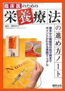 [A01148377]臨床医のための栄養療法の進め方ノート―基本から病態別の処方例までポイントがわかる実践マニ [単行本] 磯崎 泰介