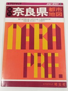 395-B30/奈良県都市地図/エアリアマップ ニューエスト28/昭文社/昭和61年