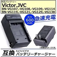 BN-VG138/VG119 /BN-VG129 / 互換AA-VG1充電器