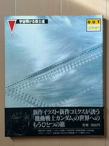 ■ガンダムセンチュリー 帯付 交換カバー付★OUT9月号増刊★昭和56年9月27日発行★初版★みのり書房★ムック本★中古美品