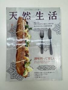 天然生活　2004年8月号　調味料って楽しい。　雅姫　高山なおみ　根本きこ　野口日出子　松長絵菜　下田直子【z104309】