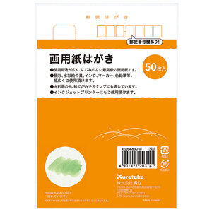 （まとめ買い）呉竹 画用紙はがき 50枚入 KG204-806/50 〔×3〕