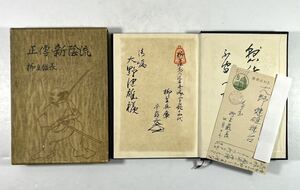 正伝・新陰流 柳生厳長著 墨書署名・落款入 大野健雄宛葉書付 (検索) 上泉伊勢守信綱 柳生新陰流 柳生宗厳 宝蔵院胤栄 丸目蔵人佐 剣道