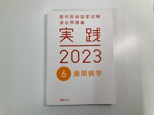 ★　【歯科医師国家試験 過去問題集 実践 2023 6 歯周病学 2022年 麻布デンタルアカデミー】182-02403