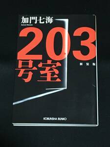 ●加門七海『203号室　新装版』光文社文庫