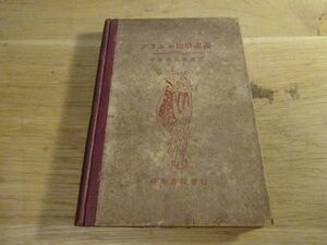 小笠原昌齋 訳註『グリムお伽噺講義』精華書院　大正10年6版　グリム童話日独対訳本