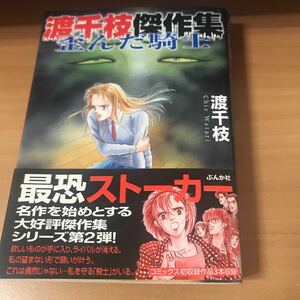 中古 渡千枝傑作集歪んだ騎士 (ホラーMコミック文庫) ぶんか社 初版