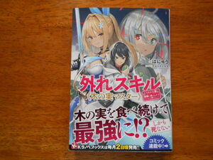 外れスキル≪木の実マスター≫　　はにゅう/イラスト:イセ川ヤスタカ　　単行本/ Kラノベブックス