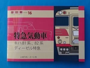 特急気動車 キハ81系、82系 ディーゼル特急　いのうえこーいち著