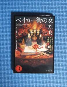 ★ベーカー街の女たち★ミシェル・バークビイ★角川文庫★定価1100円★シャーロックホームズ★