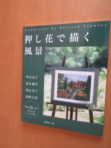 押し花で描く風景　安永良子　筒井雅代　増山洋子　桑野正恵　　新作24点とテクニックレッスン付き　日本ヴォーグ社　2003年9月ムック本　