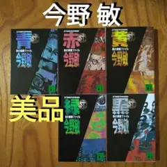 今野敏　ST警視庁科学捜査班「色シリーズ」全5巻「青の調査ファイル」ほか4冊