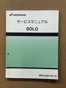 即決 SOLO ソロ サービスマニュアル 整備本 HONDA ホンダ M071208D