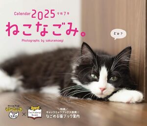 オレンジページ　ねこなごみ。卓上カレンダー2025 ([カレンダー])