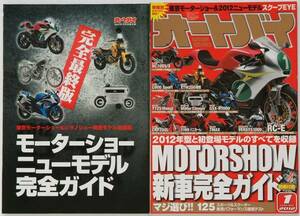 オートバイ 2012年1月号　モーターショー新車完全ガイド(付録付)