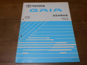 I3398 / ガイア GAIA ACM10G.SXM1#G.CXM10G 新型車解説書 2001-4