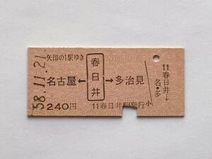 【希少品セール】国鉄 両矢印乗車券(春日井→240円区間) 春日井駅発行 0872