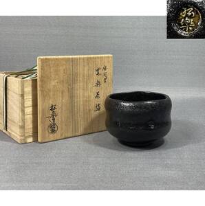 【風車】佐々木松楽　造　黒楽茶碗▲共箱▲茶道具 古道具 古美術 焼物 陶器 嶋台茶碗 茶碗 抹茶碗 骨董品 中古