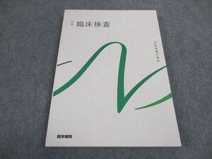 WA05-083 医学書院 系統看護学講座 別巻 臨床検査 第8版 2017 17S3C