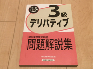 即決☆送料無料☆銀行業務検定 デリバティブ３級 問題集