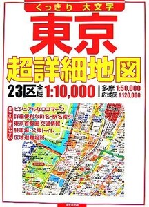 くっきり・大文字 東京超詳細地図/成美堂出版編集部(編者)