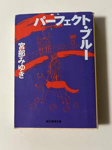 宮部みゆき『パーフェクト・ブルー』（創元推理文庫、2000年、19版)。カバー付。355頁。 