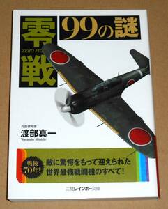 二見レインボー文庫/兵器研究家・渡部真一著「零戦 ９９の謎」初版