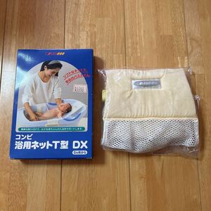 COMBI コンビ 浴用ネットT型DX 0ヵ月から 赤ちゃん ベビーバス用 沐浴 ベビー用品 中古品 美品 送料無料