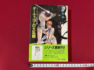 ｊ■　ダーティペア・シリーズ③　ダーティペアの大乱戦　著・高千穂遙　昭和62年再版　早川書房　書籍/F39