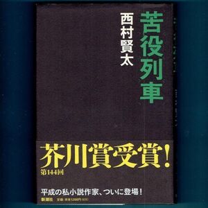 ◆送料込◆ 芥川賞受賞『苦役列車』西村賢太（初版・元帯）◆