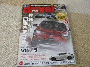 【書籍】月刊自動車雑誌 Driver 2022年5月号／神様、仏様四駆さまざま