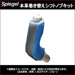 本革巻き替えシフトノブキット スクラムバン DG64V (H17.09～H27.02) ODスイッチ無車用 マツダ Spiegel 送料無料 沖縄発送不可