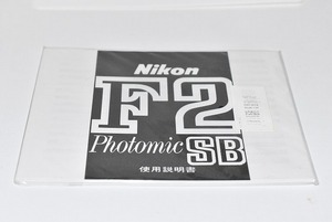 #0075mb ★★ 【送料無料】NIKON ニコン F2 Photomic SB 説明書 マニュアル ★★