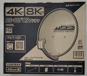 【新品未開封：メーカー保証付】日本アンテナ 4K 8K 衛星放送対応 BS 110° CS　45SRL ホワイト　直径45センチ 