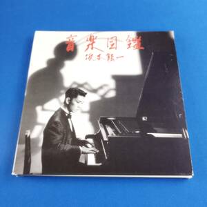 1SC7 CD 坂本龍一 音楽図鑑 2015 Deluxe Edition