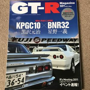 【送料込み】GT-Rマガジン 101 2011/11月号