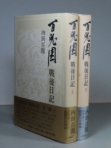 内田百閒：【百鬼園 戦後日記（上下）】＊平成５年：＜新装・初版・帯＞