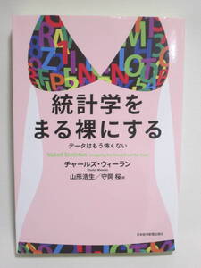 統計学をまる裸にする