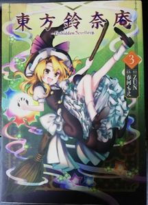 原作：ZUN、漫画：春河もえ / 東方鈴奈庵～Forbidden Scrollery. (3) 中古 KADOKAWA